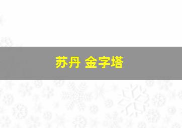 苏丹 金字塔